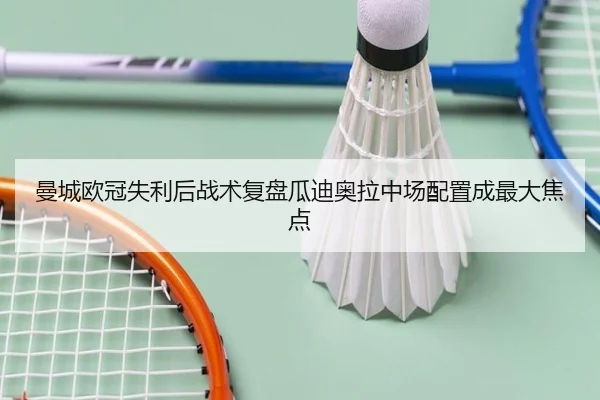 曼城欧冠失利后战术复盘瓜迪奥拉中场配置成最大焦点